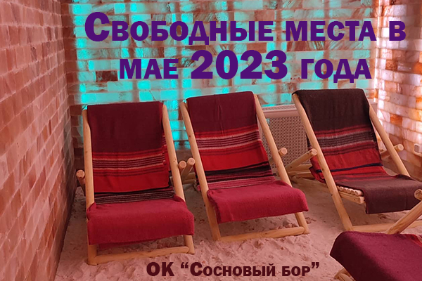 Свободные места в мае 2023 года